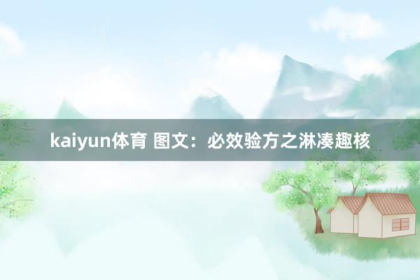 kaiyun体育 图文：必效验方之淋凑趣核