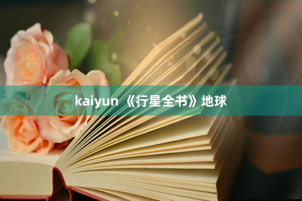 kaiyun 《行星全书》地球