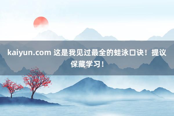 kaiyun.com 这是我见过最全的蛙泳口诀！提议保藏学习！