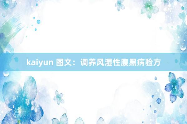 kaiyun 图文：调养风湿性腹黑病验方