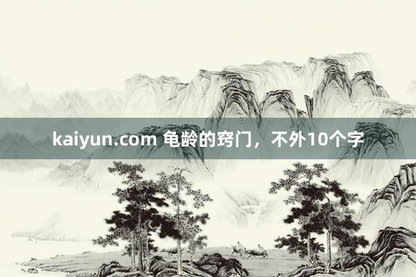 kaiyun.com 龟龄的窍门，不外10个字