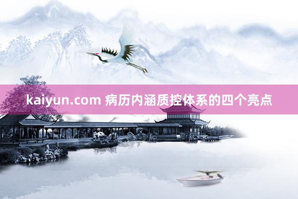 kaiyun.com 病历内涵质控体系的四个亮点