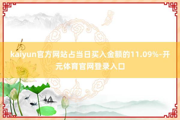 kaiyun官方网站占当日买入金额的11.09%-开元体育官网登录入口