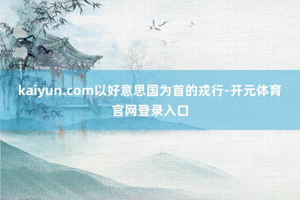 kaiyun.com以好意思国为首的戎行-开元体育官网登录入口