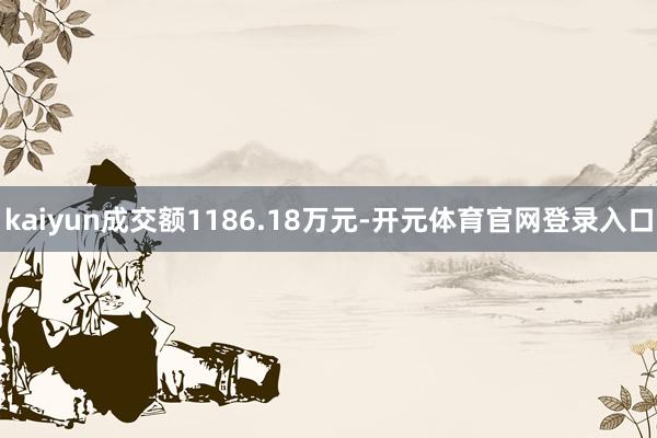 kaiyun成交额1186.18万元-开元体育官网登录入口