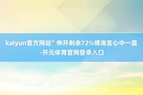 kaiyun官方网站”伸开剩余72%傅清言心中一震-开元体育官网登录入口