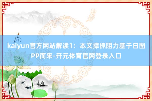 kaiyun官方网站解读1：本文撑抓阻力基于日图PP而来-开元体育官网登录入口